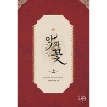 악의 꽃(상):셀레네 장편 소설, 스칼렛, 셀레네 저