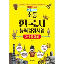 원큐패스 초등 한국사능력검정시험 3-6급 대비:전 강좌 무료영상, 다락원, 원큐패스 초등 한국사능력검정시험 3-6급 대비, 이진하(저),다락원,(역)다락원,(그림)다락원