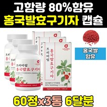 홍국 흥국 쌀 균 빨간쌀 발효 구기자 분말 정 3통 효과 고함량 효능 가루 프리미엄 캡슐 홈쇼핑 고농축