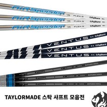 테일러메이드 드라이버 샤프트 스텔스 심2 추천 스피더 텐세이 벤투스, 벤투스블루_5A