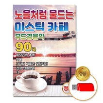 USB 무드경음악노을처럼물드는미스틱카페 음반 발라드 음원 가요