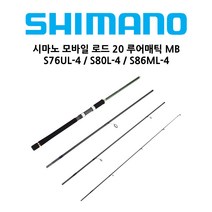 시마노 모바일 로드 20 루어매틱 MB 볼락 전갱이 풀치 에깅 농어 여행용 낚시대, S76UL(4절대)