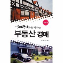 부동산 경매 경매박사와함께 - 박정기, 단품, 단품