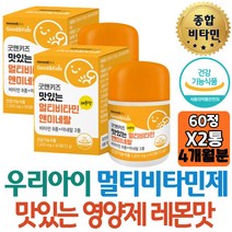 식약처인증 키즈 맛있는 멀티비타민 미네랄 츄어블 레몬맛 츄어블 레몬맛 비타민C 망간 아연
