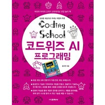 코딩스쿨 코드위즈 AI 프로그래밍:부모와 아이의 고개가 끄덕여지는 코딩 놀이 책, 교학사