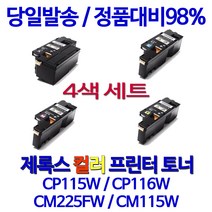 로켓토너 후지제록스 CP115W CP116W 토너 검정 컬러 4색세트 CT202266 프린트 리뷰좋음 복합기 사무용 CM115 DOCUPRINT 98% 품질, 4개입, 4색 호환 세트 정품품질 기준