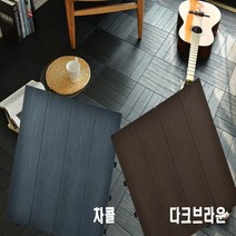 국산 조립식 헤링본 타일 데코타일 인테리어바닥재 9P, 다크브라운