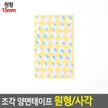 /조각 양면테이프 원형/사각 테이프 접착용품 초강력 아크릴폼 포장용품 사무용품 공구 조각양면테이프 + GRZ119B, 원형 15mm