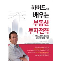 하버드에서 배우는 부동산 투자전략:하버드 교수가 알려주는 부동산 시장 읽는 방법, 경록, 페르난도 레위 하라
