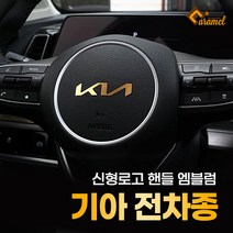 (카앤캠프) 신형마크 자동차 로고 핸들 메탈 튜닝 기아 엠블럼 제작 스티커, 디올뉴 니로