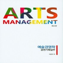 NSB9788959724994 새책-스테이책터 [Arts Management 예술경영학 공연기획실무]-제3판-청람-이은미 지음-연극/영화-201601, Arts Management 예술경영학 공연기획실무, Arts Management 예술경영학 공연기획실무