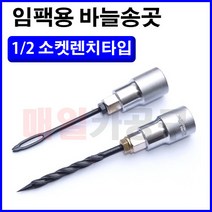 [D-946] 타이어 펑크 수리용 끈끈이 임팩바늘 송곳 1/2인치 소켓렌치타입, 옵션2) 송곳타입 낱개 1개