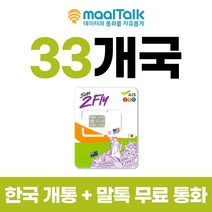 괌유심 8일사용 LTE 6GB 사용후 저속 무제한 인천공항 수령가능 33개국 말톡 무료통화제공 - 출국전 인천공항에서 자동개통하고 불량 확인후 출국, A_인천공항, G1.33개국