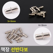 골든트리 책장 선반다보 12개입 진열장 선반고정핀 브라켓, 6 x 17mm