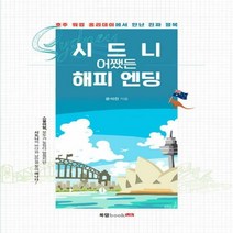 시드니 어쨌든 해피 엔딩 호주 워킹 홀리데이에서 만난 진짜 행복