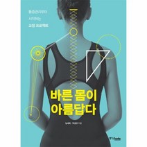바른 몸이 아름답다 통증관리부터시작하는교정프로젝트, 상품명