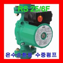 윌로펌프 RS25/6F 온수 순환용 산업용 빌딩 폐순환 태양열 70W