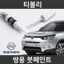 쌍용 티볼리 붓펜 붓페인트 도색, 티볼리:LAK(52)