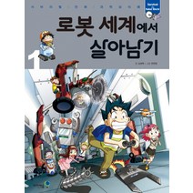 로봇 세계에서 살아남기 1, 미래엔아이세움