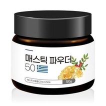 매스틱 분말 50gx2통 고함량 50% 가루 파우더 그리스 키오스산 매스틱나무수액 이물질불검출 식약처인증 식품 자당지방산에스테르 유화제 분산제 초콜릿 케이크 제빵 재료 식품첨가물, 100g, 3통