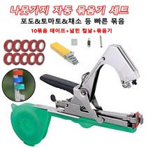 1+1 나뭇가지 묶음기 세트 과일 야채 나뭇가지 줄기 묶음기 커스텀 강재/고효율/가볍고 힘 절약/튼튼하고 질김 [10묶음 테이프+넓힌 컬날+묶음기], 묶음기-그린 손잡이*2개