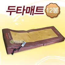 두타매트 12봉 오십견(온열/리모콘기능)