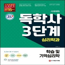 시대에듀 학습 및 기억심리학(독학사 3단계 심리학과) 빨간키(핵심요약집) & 최종모의고사 추가 수록 2판