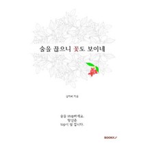 술을 끊으니 꽃도 보이네, 상자비 저, BOOKK(부크크)
