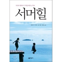 서머힐, 연암사, A. S. 니일 저/정영하 역
