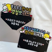 추석 용돈봉투 부모님용돈 명절 부모님 선물, 풍요로운 한가위 명절뽀너스, 아들이 드리는 소박한 뇌물