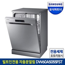 삼성전자 12인용 식기세척기 DW60A5055FST 빌트인 사전방문, 빌트인전용(사전방문O/기본리폼 포함