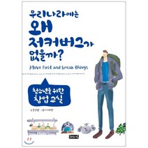우리나라에는 왜 저커버그가 없을까?:청소년을 위한 창업 교실, 책읽는귀족, 문성철