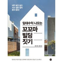 임대수익 나오는 꼬꼬마 빌딩 짓기 : 내가 살고 싶고 사고 싶은 집이 돈이 된다!