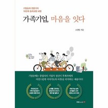 이노플리아 가족기업 마음을잇다 기업 승계 전문가의 10단계 승계코칭비법, One color | One Size, 9791165398682