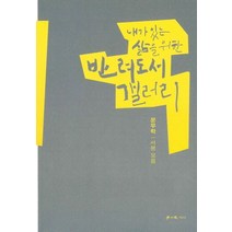 내가 있는 삶을 위한 반려도서 갤러리:서평 모음, 학이사, 문무학
