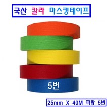 25mm 칼라마스킹 테이프 페인트작업 자동차도장 각종 인테리어 작업, 5번