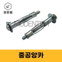 중공앙카 천장앙카 동공앙카 나비앙카 석고앙카 목재 판넬 석고보드, 중공앙카 4 x 38mm(10개), 1개