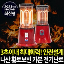 나산 카본 히터 나노 전기히터 난방기 전기난로 가정용 업소용 사무실 전기 스토브 국산, 2023년형 NS-9100(가정용)