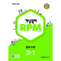 [개념원리 공식몰] 중등 개념원리 RPM 3-1 (2022년) 수학유형서