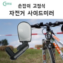 일음쇼핑^^*mComs 자전거 사이드 미러. 손잡이 고정. 거울. 핸들바. 바엔드. 후사경. 백미러 빽미러 거치대 회전백 형백일medi^*^, ab*^^선택없는