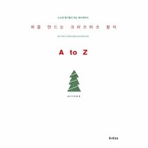 웅진북센 처음 만드는 크리스마스 장식A TO Z, One color | One Size@1