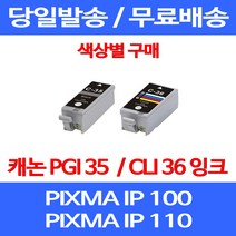 무료배송잉크 캐논 PGI 35 CLI 36 색상별 구매 PIXMA IP 100 110 이동형 320 소형 프린트 오피스젯 IP100 레이저젯 복합기, 1개입, CLI 36 컬러 호환