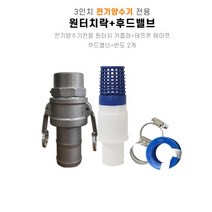 3인치 전기양수기용 원터치락+후드밸브세트