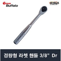 세신 라쳇핸들 경량형 3/8 9.5mm 세신버팔로