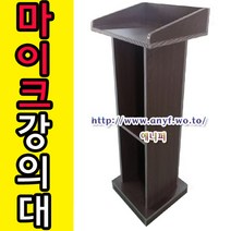 에니퍼 마이크강의대 연설대 학생용책상 학교 학원 단상 강연대 사회대 행사 웨딩홀 예식장 결혼식장 강의대, 망펄