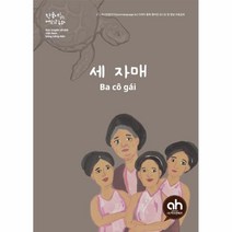 세자매(한국어로읽는베트남동화)