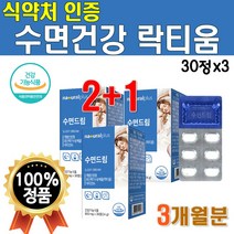 락티움 꿀잠 수면 의질 개선 딥슬립 깊은잠 숙면 건강 기능식품 플러스 비타민B6 도움 플러스 식약처 인정 꿀잠 Lactium 300mg 비타민 B6 단백질 3개 90정 3개월