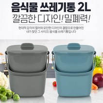 주방 밀폐 음식물 쓰레기통 냄새안나는 음쓰통 냉동 잔반통 싱크대 미니 휴지통 쓰레기통 2L, 음식물쓰레기통2L올그레이