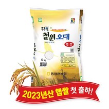 [당일도정] [동철원농협 직접운영] 2023년산 두루웰 철원오대쌀, 햅쌀 5kg, 1개