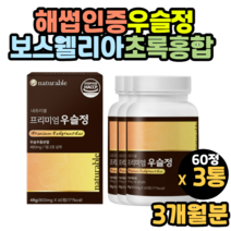 프리미엄 보스웰리아 우슬 우술 복합물 추출물 복합정 캡술 40대 50대 60대 70대 80대 90대 남성 여성 부모님 어르신 노인 할머니 할아버지 선물 추천